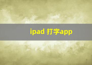 ipad 打字app